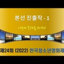 제24회(2022) 한국청소년영화제 개막식/시상식, 본선진출작 상영 (유튜브 라이브) 이미지