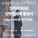 (주)혁신에너지 | [후기] 신라대 RISE 산학협의체 출범식, 지역혁신의 ‘진짜 시작’을 보다! 🤝🎓