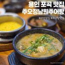추오정 남원추어탕 | 용인 포곡 맛집 추오정남원추어탕 포곡점 메뉴 가격 정보 및 후기