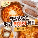 명랑핫도그인천 | 명랑핫도그 럭키떡볶이 세트 내돈내산 후기, 2인 메뉴로 딱!