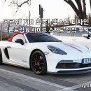 가든모터스 | 아마도 국내 최초 718 박스터 맥스톤 프론트립, 사이드 스커트 장착 후기