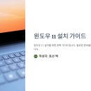 양천구 목동 등촌동 윈도우 11 설치하는 법! USB 부팅부터 설정까지