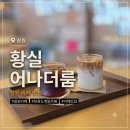 도계체육공원 | 창원 도계동 카페 추천 '황실어나더룸', 꾸덕달달 황실라떼와 필터커피 맛집