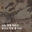 보는 멋에 취하고 부르는 맛에 흥 나네