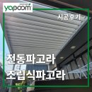 전원의 낭만 | 파라솔 대신 전동파고라! 전원주택 테라스 조립식파고라 설치 리얼후기