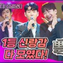 [디너쇼미션｜뽕형제] 내 남편 여깄었네! 사랑스러운 다섯 남자의 심쿵디너쇼 - 민수현 신명근 정다한 춘길 황영웅🔥 이미지
