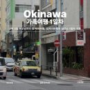 호텔 제이스테이(Hotel J-Stay) | [일본/오키나와] 부모님과 2박 3일 해외여행 1일차 항공·숙소·로밍·여행 시작까지