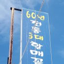 60년 전통 3대 할매 꼼장어 이미지