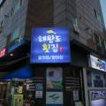 해왕도횟집 이미지