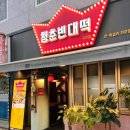 죽전역청춘빈대떡 이미지