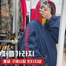동묘 빈티지샵 추천 감성과 스케일 다 잡은 퍼플가라지 후기