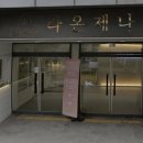 지선한의원 | 라온제나 위치 주차 가격 견적 공유