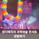 꿈의숲 퍼포먼스홀 | 서울 아이랑 가볼만한 곳 / 북서울꿈의숲 과학마술쇼 아이랑 후기 / 신나는 1시간의 마법