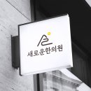 새로운한의원 네이버블로그