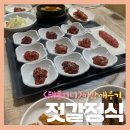 금영 | [미감 깨우기]지인이 추천해준 강경 젓갈정식 맛집_금영갈비