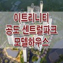 ﻿안성 이트리니티 센트럴파크 아파트 모델하우스 청약 일정 위치 타입 홍보관 분양정보 이미지