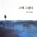 그때 그랬다/하주희 이미지