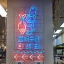 동해수산회센타 이미지