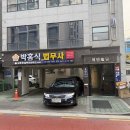 박홍식법무사사무소