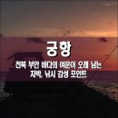GS25 부안채석강점 | 궁항, 전북 부안군 바다의 여운이 오래 남는 차박, 낚시 감성 포인트