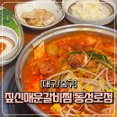 GS25 괴정한일점 | [대구/중구] 동성로식당 | 동성로갈비찜맛집 | 동성로한식맛집 &#39;짚신매운갈비찜 동성로점 &#39;