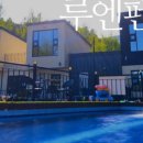 루엔 펜션 이미지