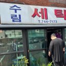 수림컴퓨터세탁 이미지