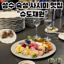 상원공영주차장 | [성수 새로 오픈한 맛집] 사시미가 일품인 이자카야 슈도재원 후기