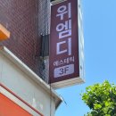 위에스테틱 | [신부관리] 강동구 둔촌동역 위엠디 에스테틱 후기