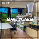 지스윙 스크린골프 | 일산 스크린 파크골프장 추천, 시설 완벽한 오케이 파크골프 주엽점 방문 후기