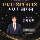 [축하합니다~!!!] PMG Sports 캐스터 이준희 합격! 이미지