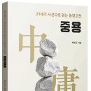 중용을 통해본 동양고전 | 21세기 시선으로 읽는 동양고전 - 중용