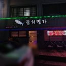 타코명가 | [내돈내산] 경남 진주 참치 리필 | 참치 명가 | 맛집