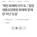 "제천 화재에 이어 또..." 밀양 세종요양병원 화재에 `문재앙` 비난 `눈살` 이미지