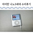 아이팟 나노 3세대 클릭휠, 배터리 교체 내돈내산 수리 후기