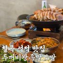 두꺼비왕족발보쌈식당 | 칠곡 석적 맛집 두꺼비 왕족발보쌈, 15년 단골이 인정한 회식 명소