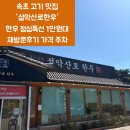 대식농장 | 속초 고기 맛집 설악산로한우 한우 점심특선 1만원대 재방문후기 가격 주차