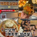 신당역 맛집 메트로 삼겹살 고기집 추천