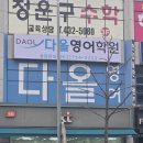 다올영어학원 | 우리 아이 영어공부 걱정 이제 끝. 다올영어학원 후기