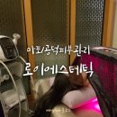 로이(Loy) 에스테틱 | 마포피부관리/공덕피부관리 로이에스테틱에서 바디슬리밍:)