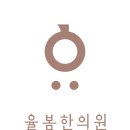 율봄한의원 이미지