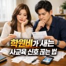 신호작은도서관 | 학원비가 새는 사교육 신호 끊는 법