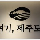 여기;제주도