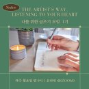 미사열린약국 | 그림책과 함께하는 아티스트웨이 1주차 모임 후기