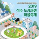 [2019 석수 도시재생 마을축제]10.19(토) 10-16시 @경기도 안양시 석수2동 행정복지센터 공영주차장 이미지