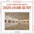 씨앤지환경(주) | [관람후기]2025 선사랑 정기전에 수호인이 방문했습니다!