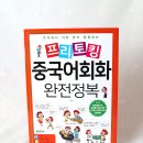 문형약국 | 반석출판사 프리토킹 중국어회화 완전정복으로 생활중국어 중국어독학