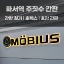 뫼비우스 주짓수 북수원점 | [화서역 간판] 수원 간판 철거 및 설치, 후광 간판, 전면 후렉스 간판 설치