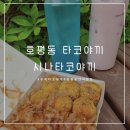 시나타코야끼