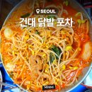 건대 호호닭발 매콤 닭발 건대맛집 솔직 후기